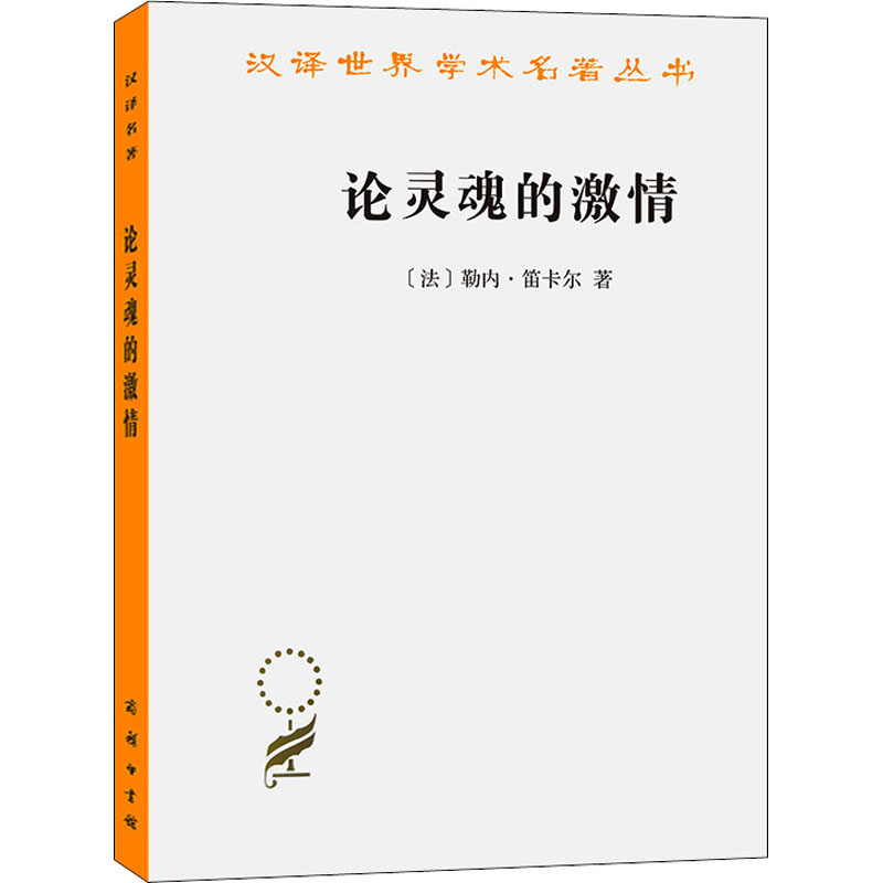 【M】论灵魂的激情-9787100128445