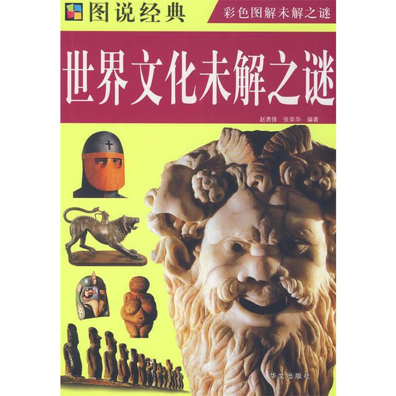 正版新书]图说经典:世界文化未解之谜赵勇锋张荣华978750752654高清大图