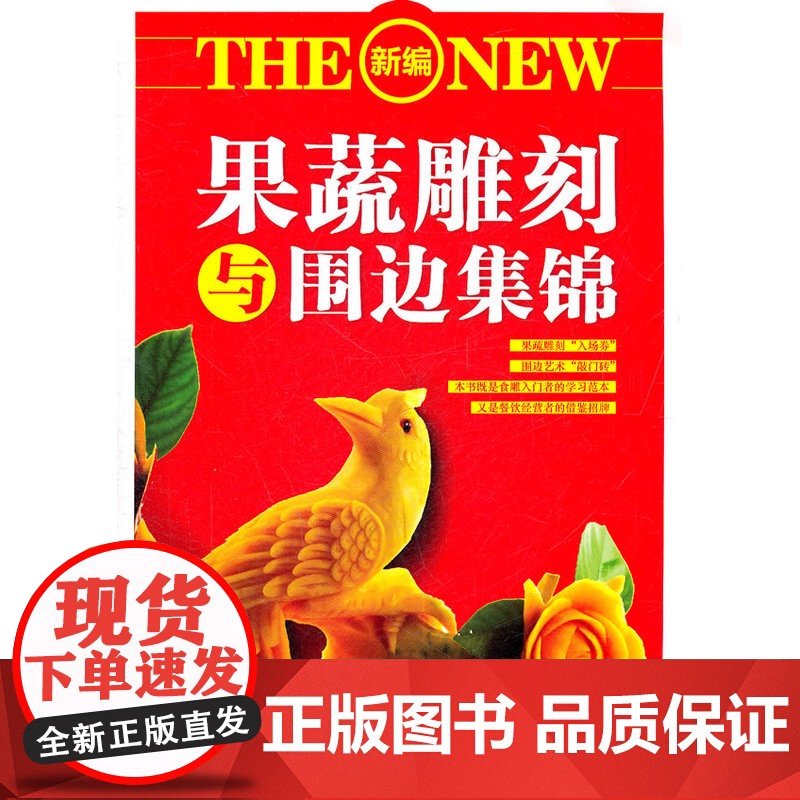 果蔬雕刻与围边集锦 典尚文化工作室 成都时代出版社 正版书籍高清大图