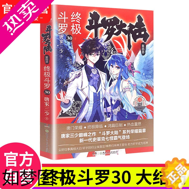 [正版][中南天使] 斗罗大陆4终极斗罗30 大结局唐家三少青春文学玄幻小说书龙王传说唐门英雄传斗罗大陆5四部终