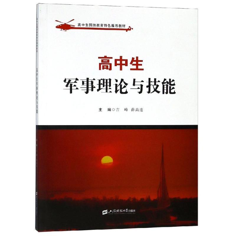 正版新书】高中生军事理论与技能吉峰9787564231378