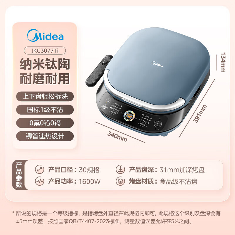 美的(Midea)MC-JKC3077Ti 电饼铛 煎烤机 上下盘可拆洗 家用智能 0氟钛陶瓷双面加热 三明治早餐机高清大图