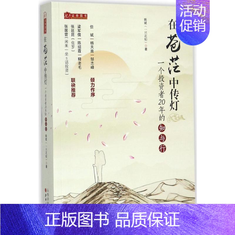 [正版]在苍茫中传灯:一个投资者20年的知与行姚斌 著 著金融wxfx