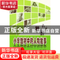 小学教材中的人物故事