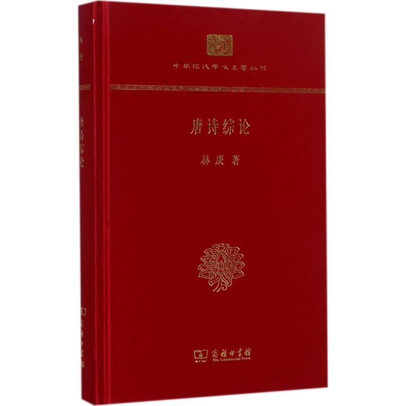 唐诗综论 林庚 著 著 文学 文轩网