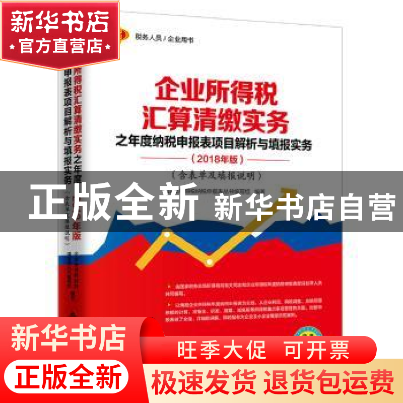 正版 企业所得税汇算清缴实务之年度纳税申报表项目解析与填报实