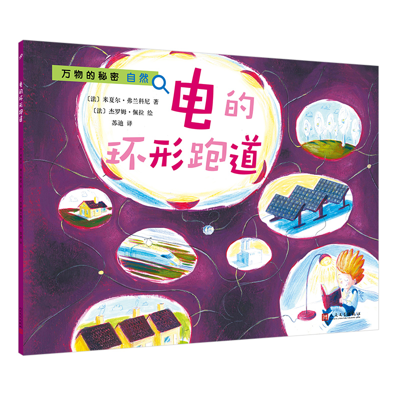 音像电的环形跑道/万物的秘密【法】,米夏尔·弗兰科尼