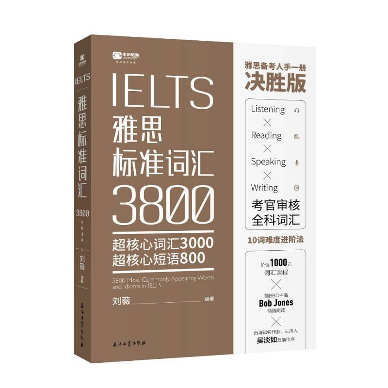 正版新书】雅思标准词汇:超核心词汇3000 超核心短语800刘薇 著97