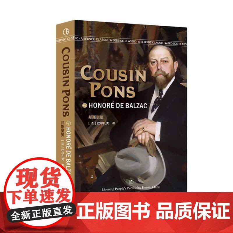 邦斯舅舅 英文版原版 [法]巴尔扎克 著 经典英语文库入选书目 世界经典文学名著 英语原版无删减 提高英文阅读与写作能力图片
