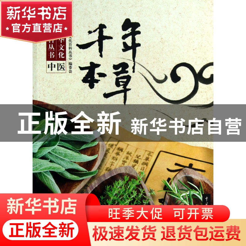 正版 千年本草/中华文化百科丛书 刘轩|主编:龚莉 中国大百科 978