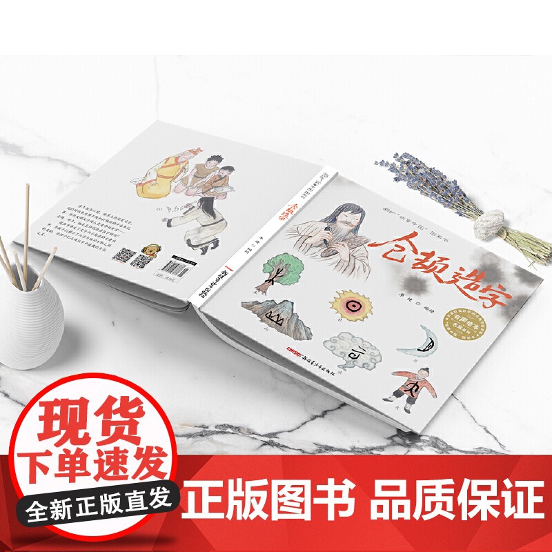 故事中国图画书仓颉造字 翻开这本图画书 跟随仓颉脚步看鸟兽足迹幻化神奇符号 上海人民美术出版社匠心打造 精美插画重现远古高清大图