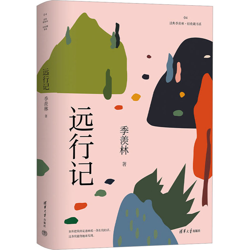 【M】远行记-9787302629412