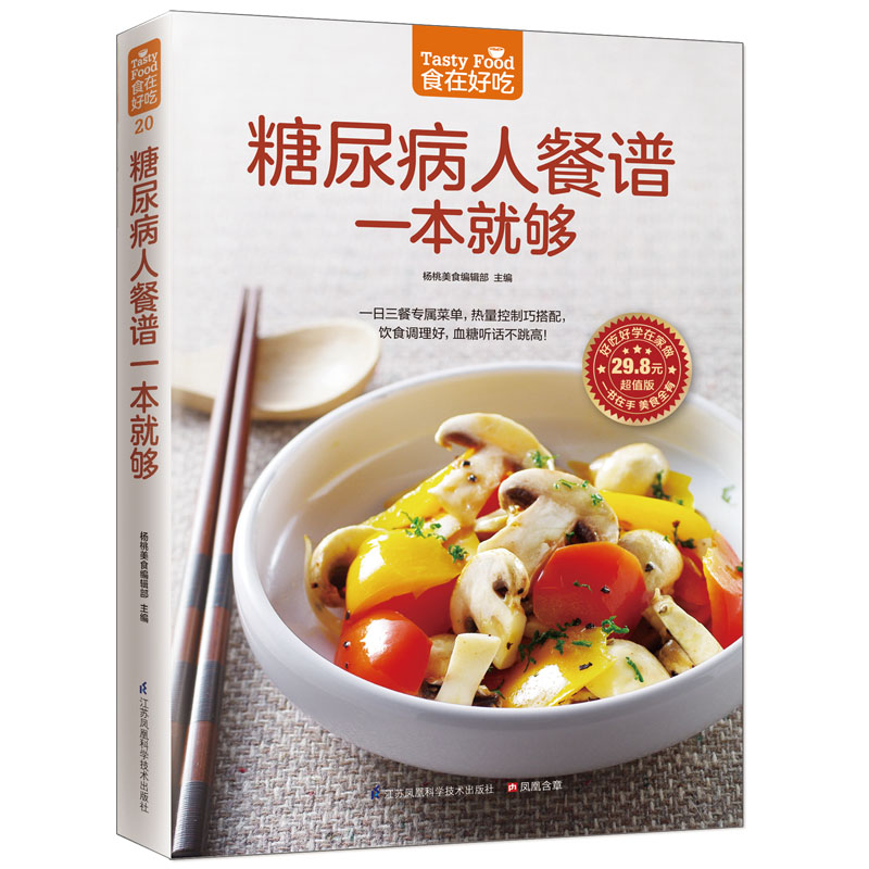 【M】糖尿病人餐谱一本就够-9787553745251