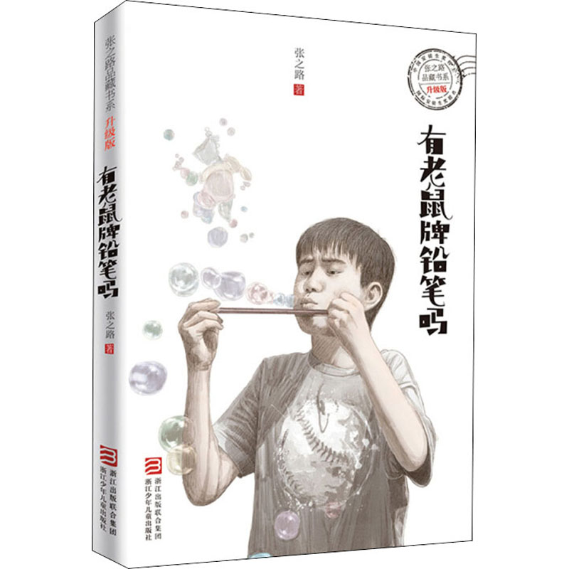 醉染图书有老鼠牌铅笔吗9787534298196高清大图