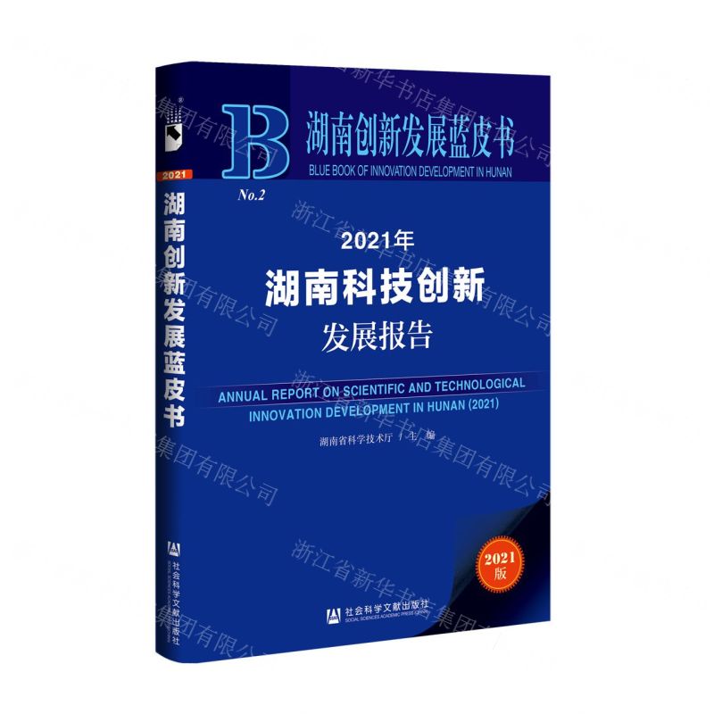 [N]2021年湖南科技创新发展报告(2021版)/湖南创新发展蓝皮书-9787520193887高清大图
