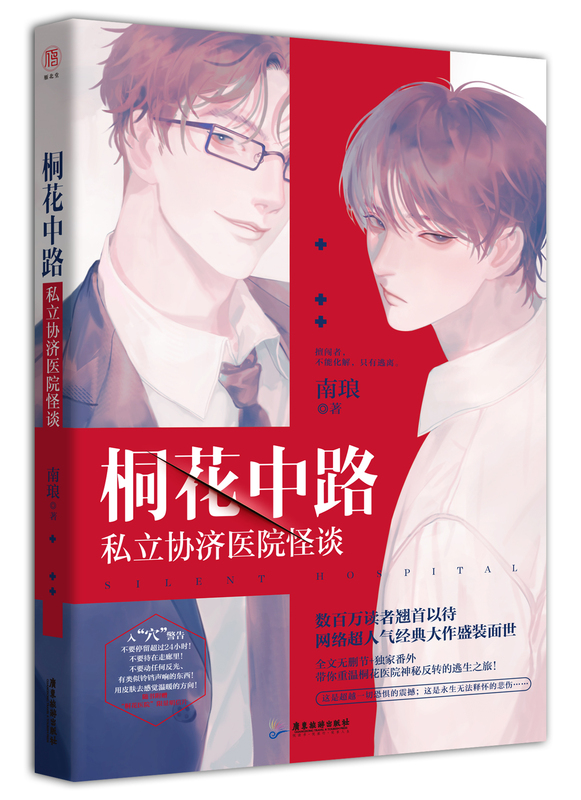 [正版]明信片+海报桐花中路私立协济医院怪谈 南琅逃生解密生存恐怖小说无限流恐怖小说死亡万花筒无限流小说高清大图