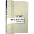 日本的生命科学政策 连接社会与科学