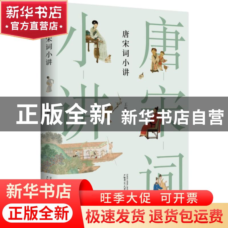 正版 唐宋词小讲 王兆鹏 著 广西师范大学出版社 9787559843579高清大图
