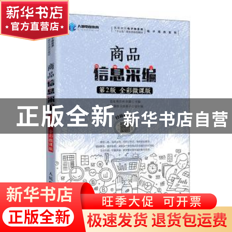正版 商品信息采编:全彩微课版 孟彧 人民邮电出版社 97871155305高清大图