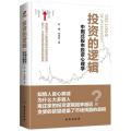 投资的逻辑:中国式股市投资心理学