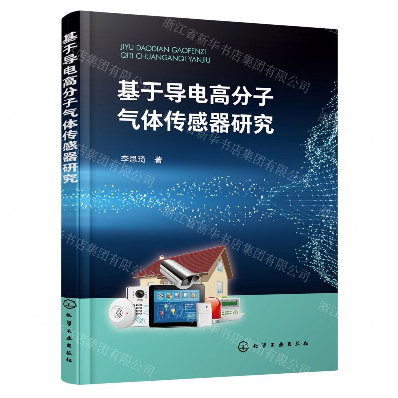 【N】基于导电高分子气体传感器研究-9787122426499