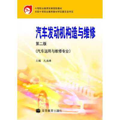 汽车发动机构造与维修(第二版) 孔宪峰 高等教育出版社r