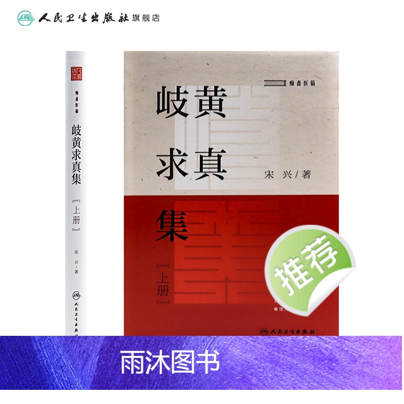 [正版]岐黄求真集(上册) 2022年11月参考书 9787117329941高清大图