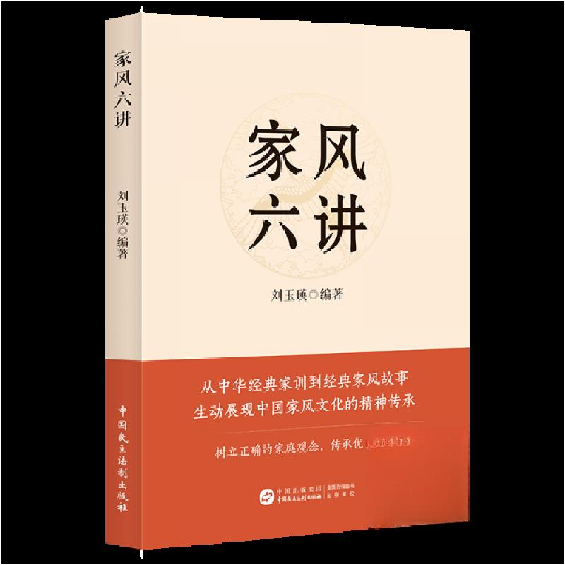 正版新书】家风六讲56.009787516238936