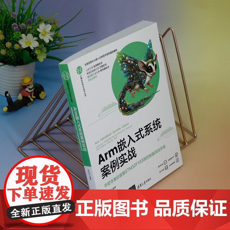 正版新书 Arm嵌入式系统案例实战 手把手教你掌握STM32F103微控制器项目开发 李正军 清华大学出版社高清大图