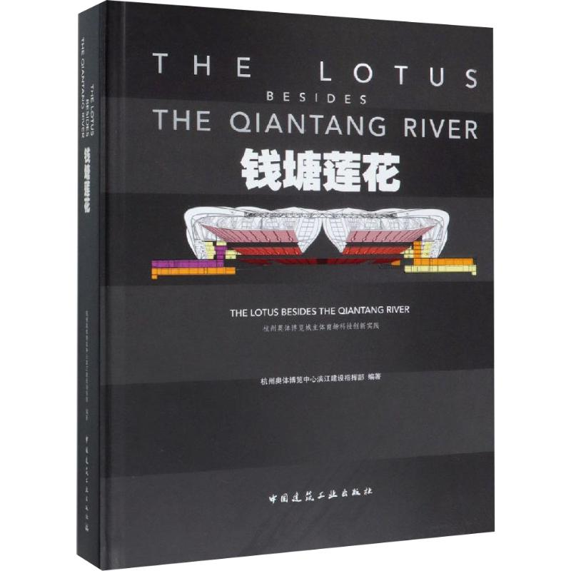 【M】钱塘莲花 杭州奥体博览城主体育场科技创新实践 杭州奥体博览中心滨江建设指挥部 著 -9787112235599