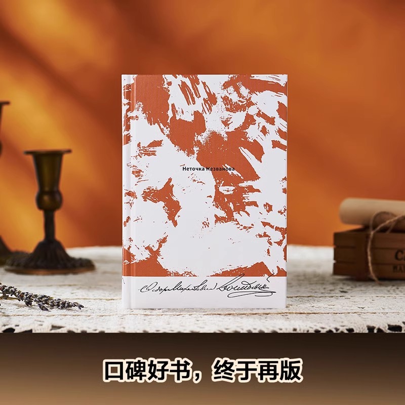 涅朵奇卡 一个女人的一生 [正版]涅朵奇卡 一个女人的一生 王小波精装插图版 陀思妥耶夫斯基 于大卫译 豆瓣高分未删节世高清大图