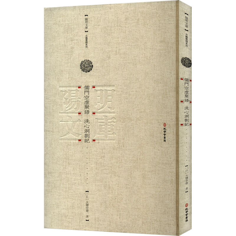 正版新书]儒门虚空聚语 洗心洞札记(日)大盐中斋 著978780770480高清大图