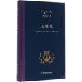 梁宗岱译集：交错集