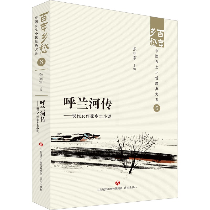 [正版]呼兰河传——现代女作家乡土小说 张丽军 编 中国现当代文学 文学 济南出版社 图书高清大图