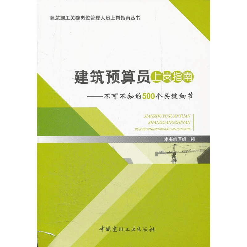 正版新书]建筑预算员上岗指南-不可不知的500个关键细节范迪9787图片