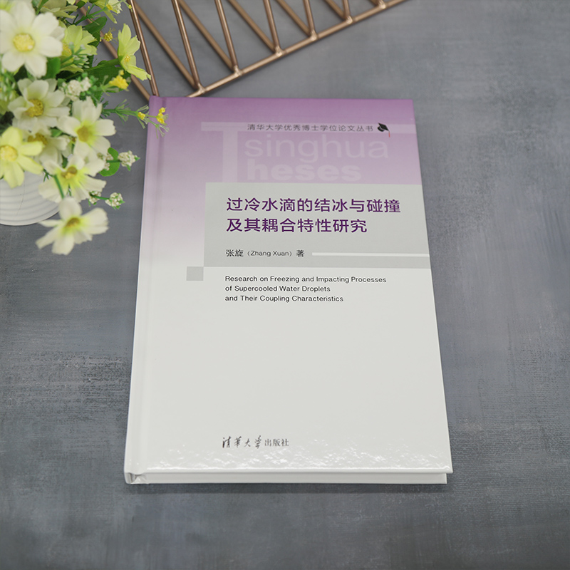 [醉染正版]过冷水滴的结冰与碰撞及其耦合特性研究 张旋 著 航空与航天高清大图