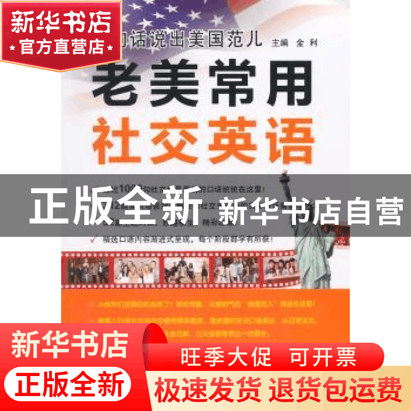 正版 老美常用社交英语 金利主编 中国水利水电出版社 9787517029图片