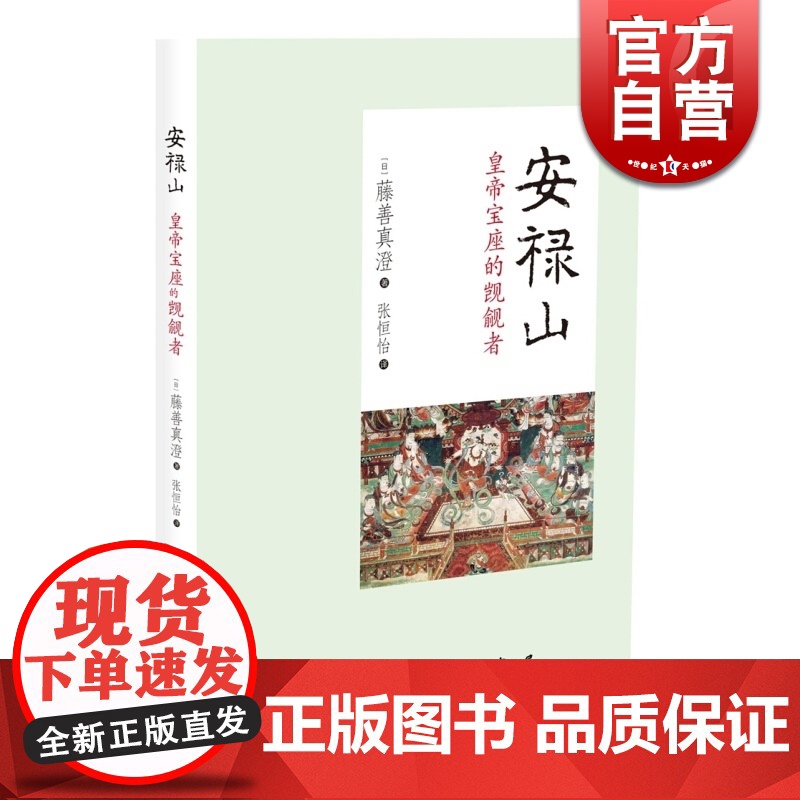 安禄山 皇帝宝座的觊觎者 精装 [日]藤善真澄 著 张恒怡 译 中国历史人物 日本外国学者写安禄山 正版图书籍 中西书局高清大图