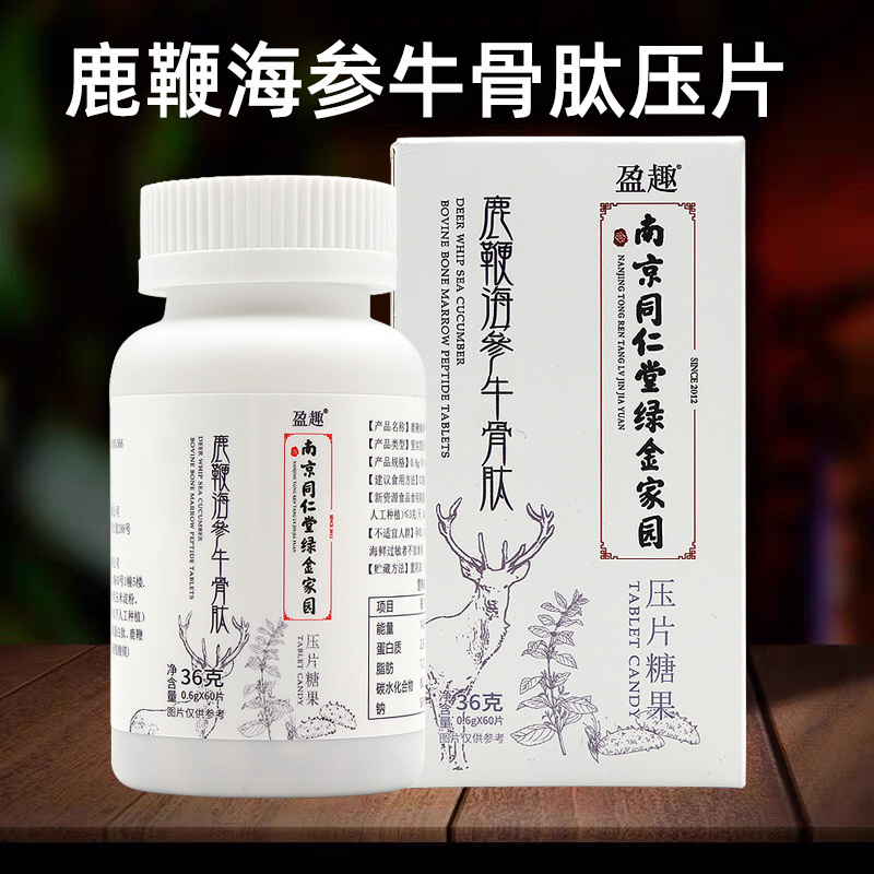 买2送1买3送2南京同仁堂绿金家园鹿鞭海参牛骨肽压片60片盒男性滋补