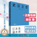 【醉染正版】武汉之恋2 江水浅湖水深 首部以楚商翘楚为原型的中国职场小说 中国企业家阎志倾力打造 在校大学生职场年轻人