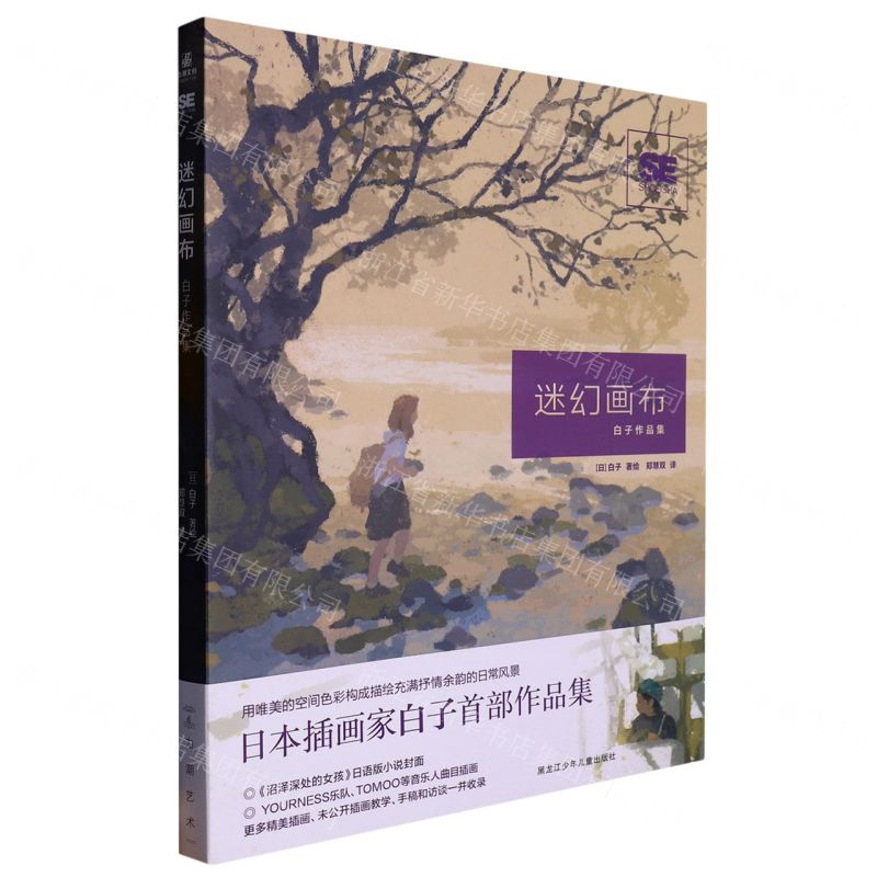 [N]迷幻画布(白子作品集)-9787531979364高清大图