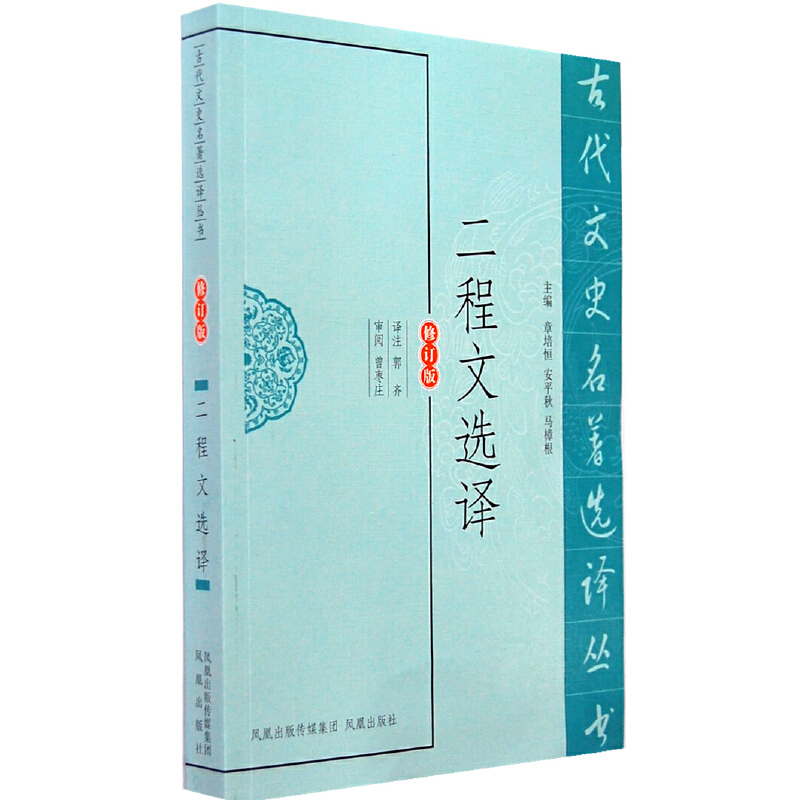 醉染图书二程文选译(古代文史名著选译丛书)9787550604087高清大图