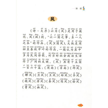 [正版]爱不释手的成长必读经典 诗经 彩图注音版小学生1-3年级无障碍阅读高清大图