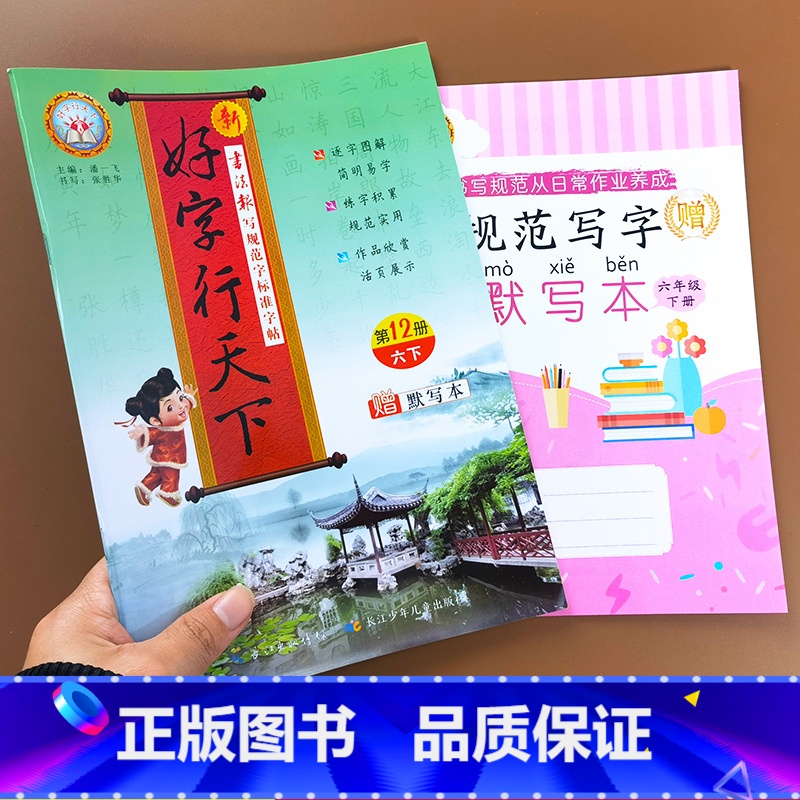新好字行天下 六年级下册 [正版]2022好字行天下字帖四年级三年级二年级五年级下册一年级六年级人教版语文练字本同步训练高清大图