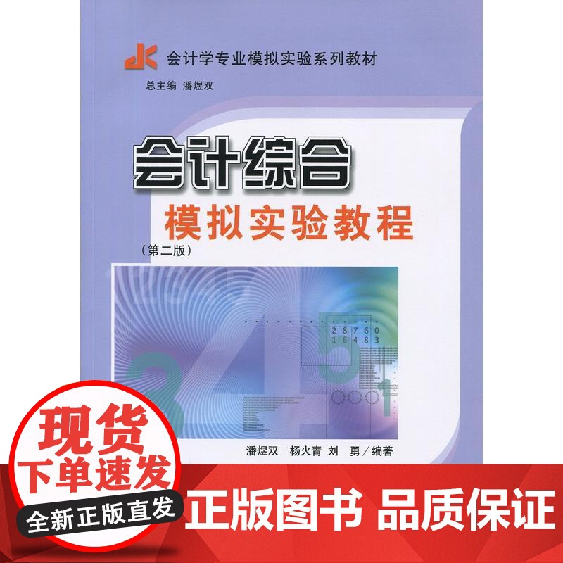 会计综合模拟实验教程(第二版)