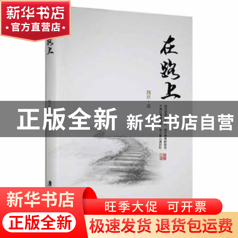 正版 在路上 魏跃著 广东旅游出版社 9787557012472 书籍高清大图