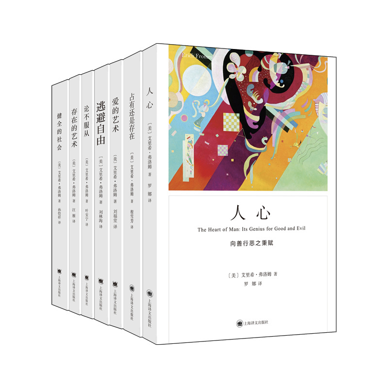 [正版]弗洛姆作品七种 占有还是存在 人心 健全的社会 存在的艺术 爱的艺术 论不服从 逃避自由 [美]艾里希·弗洛姆