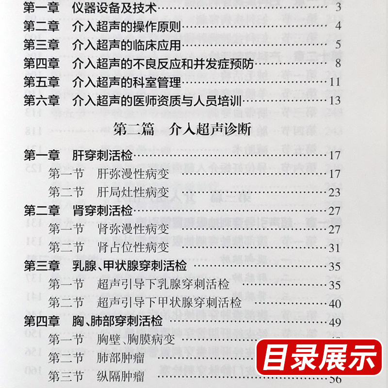 [正版] 中国介入超声临床应用指南 中国医师协会超声医师分会指南丛书 超声波诊断 影像医学 人民卫生出版社9787