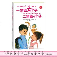 一年级大个子二年级小个子 注音版儿童读物一二年级小学生阅读课外书7-8-9岁文学小说成长故事书籍 接力出版社古田足日