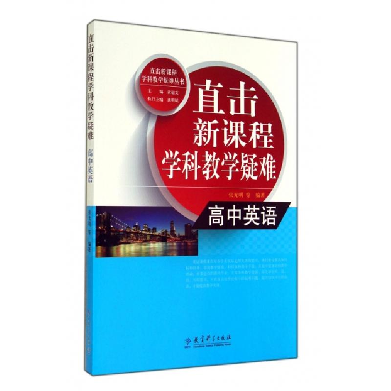正版新书】高中英语/直击新课程学科教学疑难丛书张光明|主编:黄